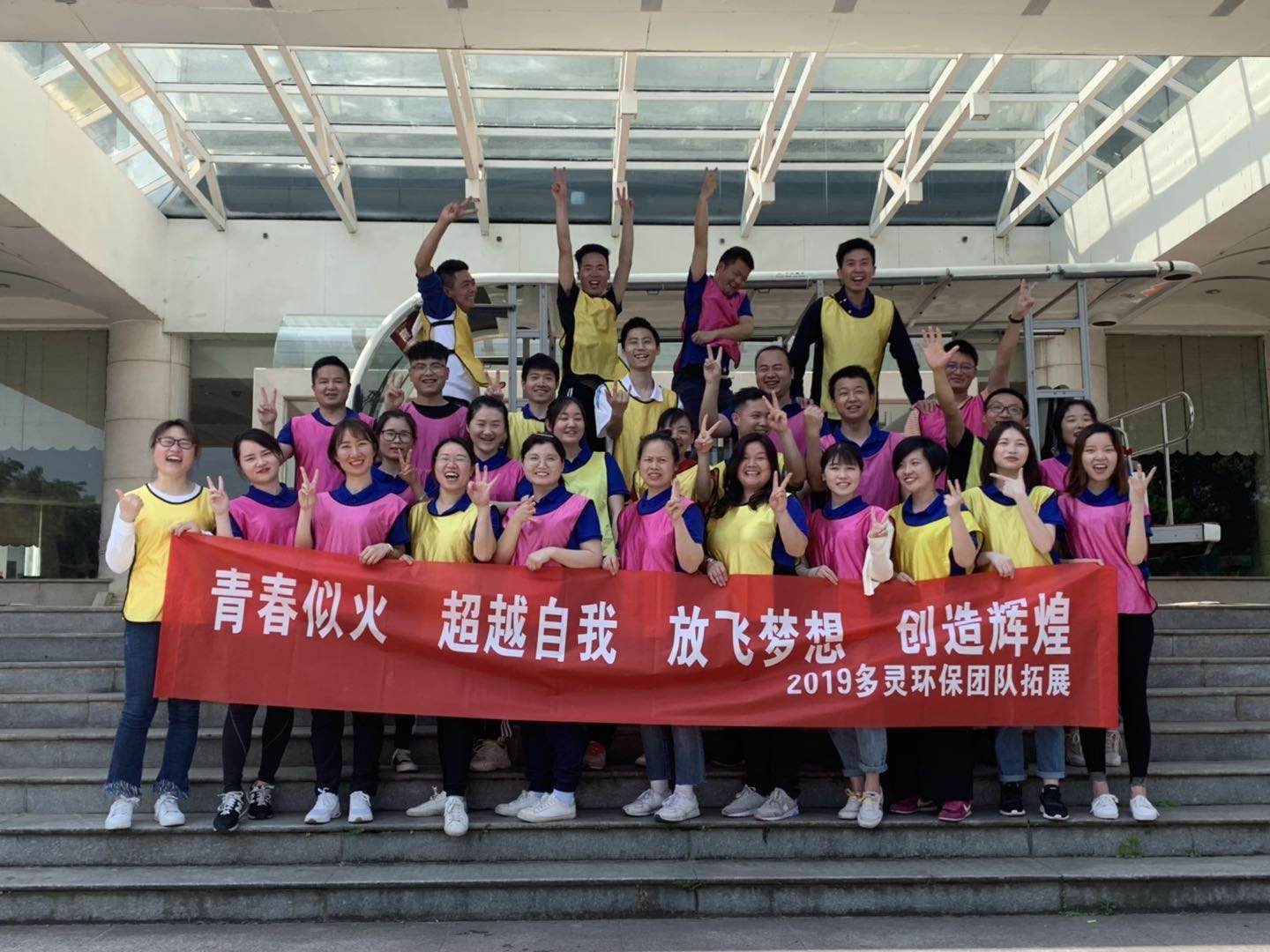 青春似火，超越（yuè）自我--羞羞视频免费在线观看環保2019拓展活動報道