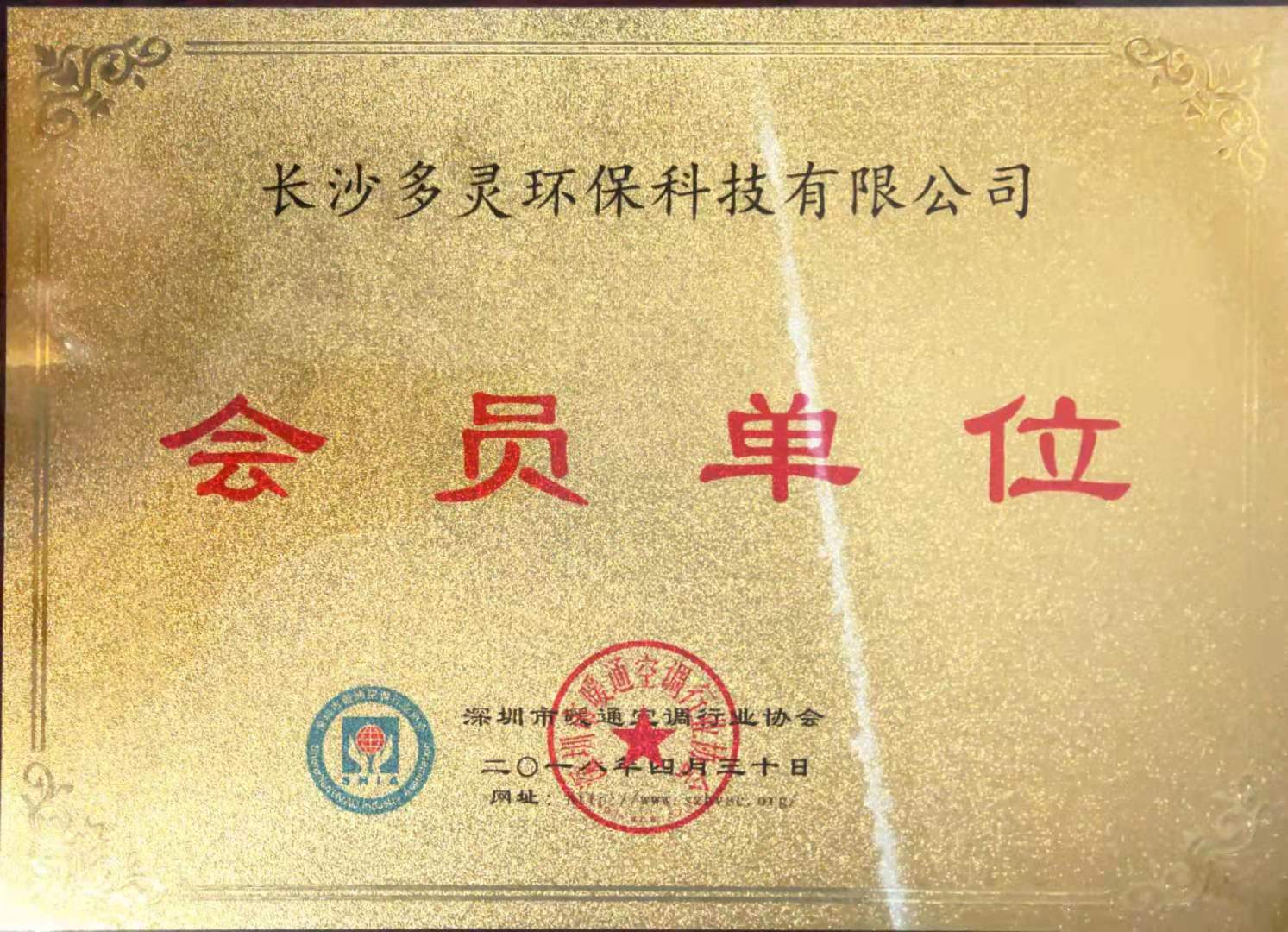 深圳暖通協會（huì）會（huì）員證書