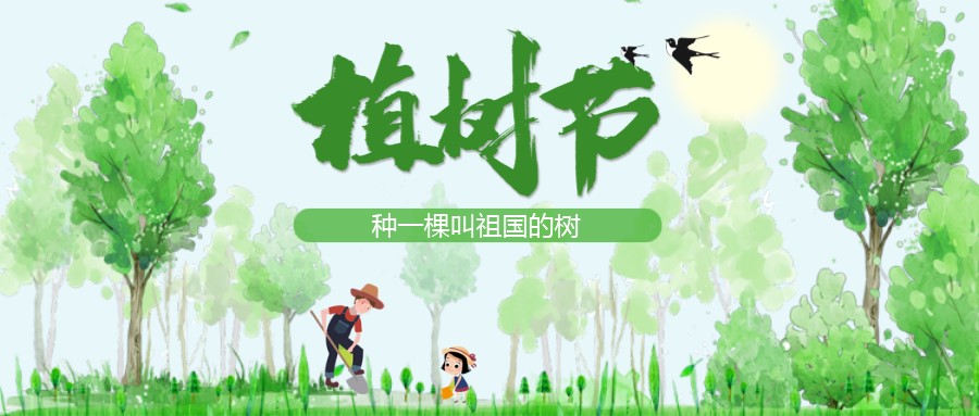 植樹節（jiē）：在心裏種一（yī）棵叫祖國的樹