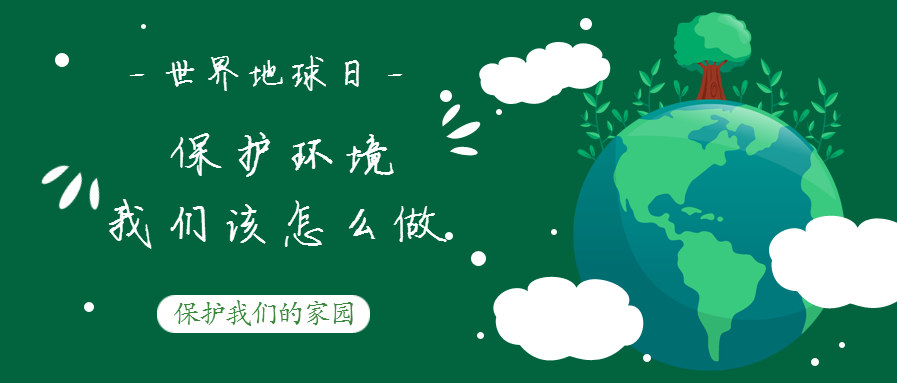 世界地（dì）球日--保護環境，我們該（gāi）怎麽做？