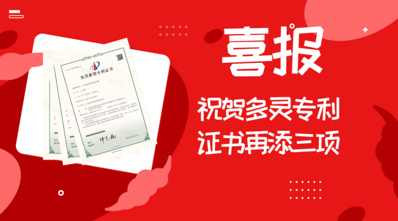 喜報∣祝賀羞羞视频免费在线观看專利證書再（zài）添三項