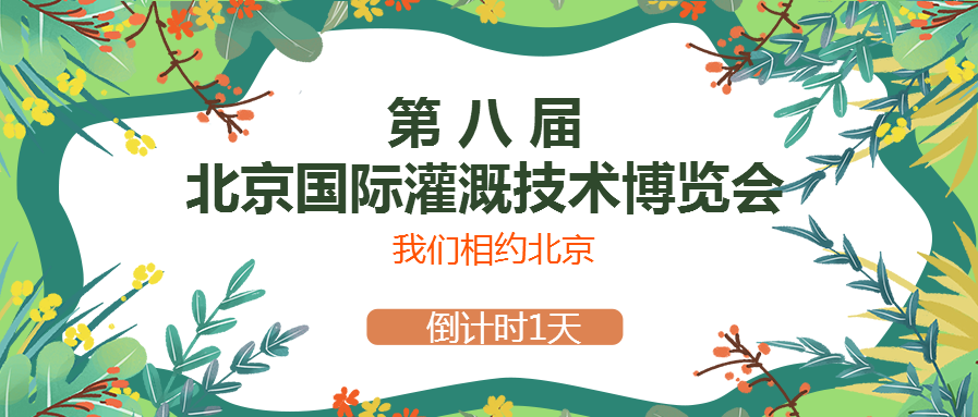 春風十裏，羞羞视频免费在线观看與你相約2021北京國際灌溉技術博（bó）覽會