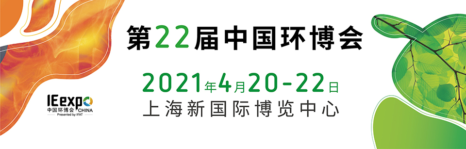 羞羞视频免费在线观看環保赴約環保盛會--2021中（zhōng）國環博會（huì）