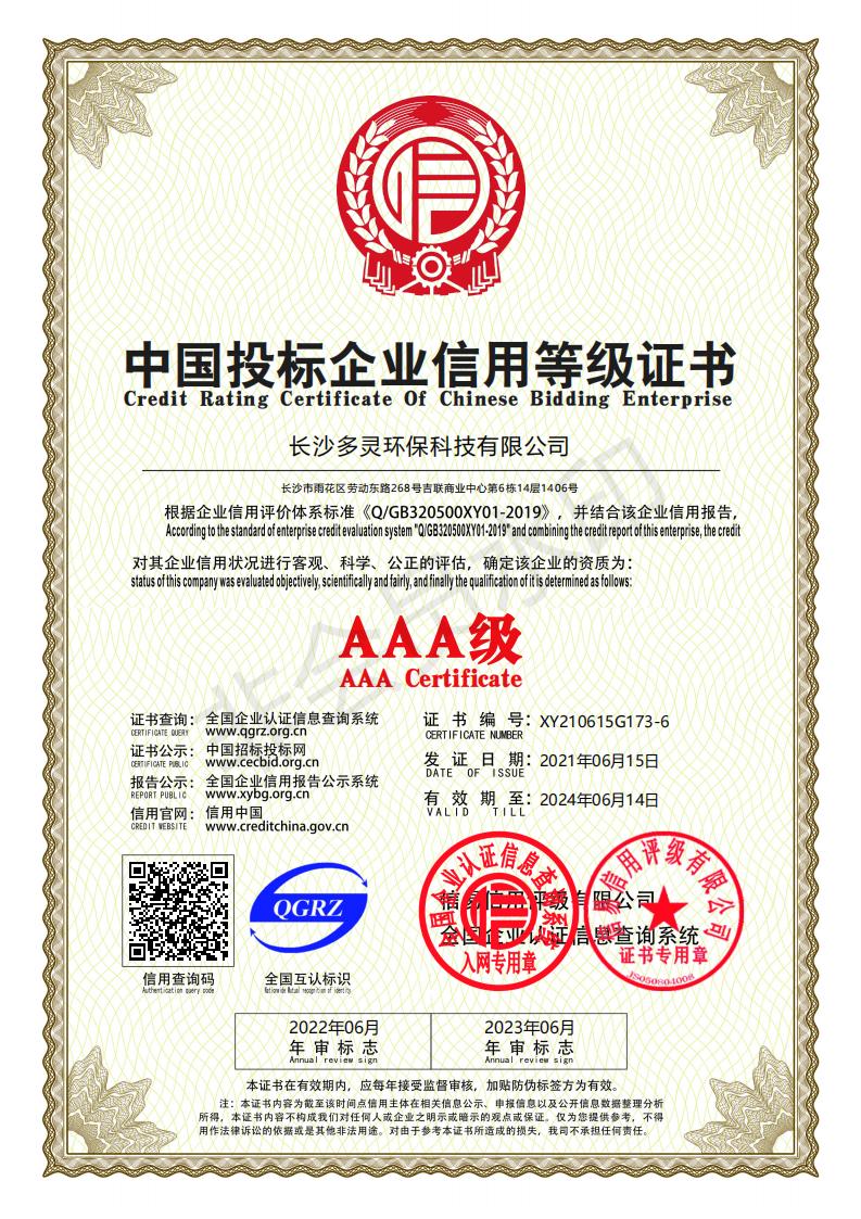 中（zhōng）國投標企業信用等級證書