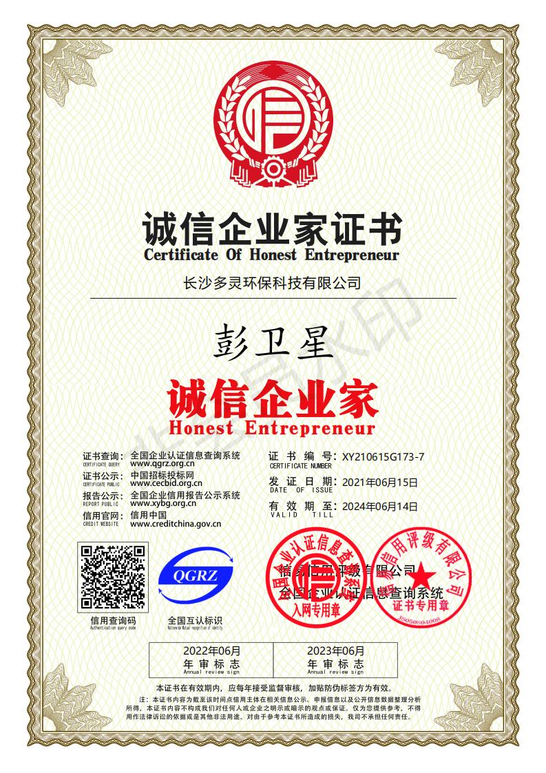 誠信企業家（jiā）