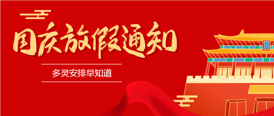 2022羞羞视频免费在线观看國慶放（fàng）假（jiǎ）安排