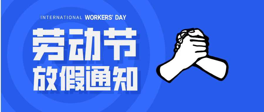 五一放假通知：休息休息，充電再出（chū）發！