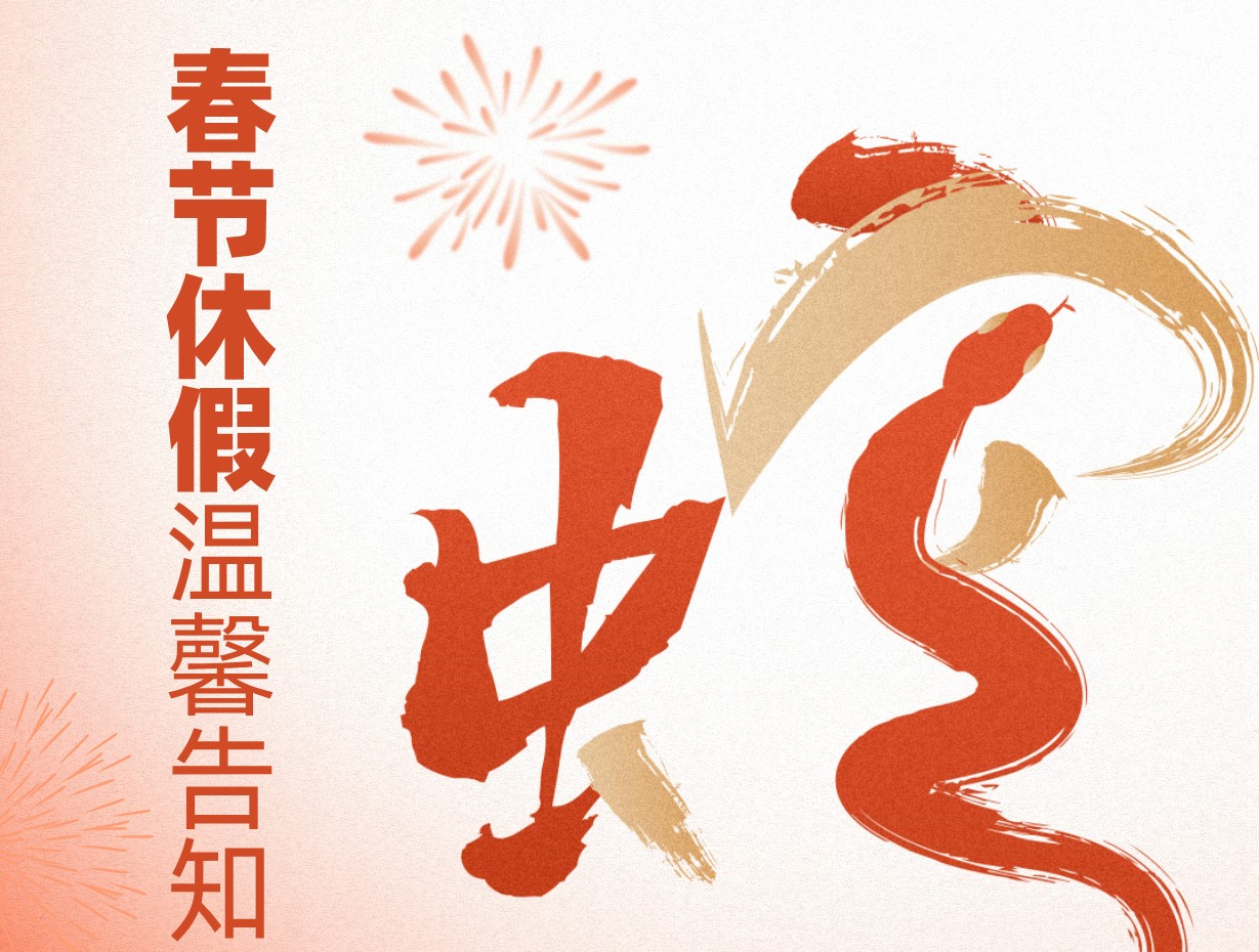 多（duō）靈環保2025年春節休假溫馨告知