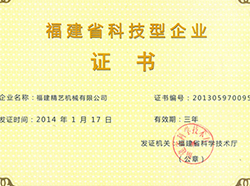福建省科技型企業證書