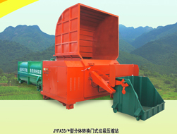 分體轉換門式垃圾壓縮（suō）站——A型