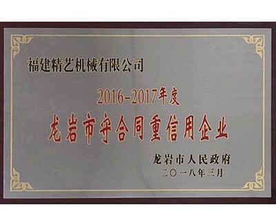 龍岩（yán）市守合同重信用