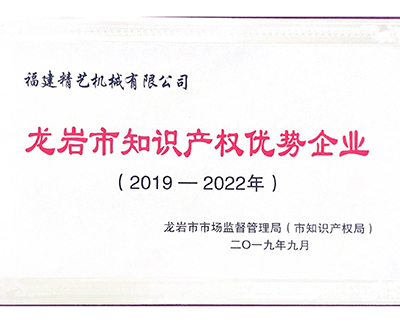 龍岩市知識產（chǎn）權優勢（shì）企業