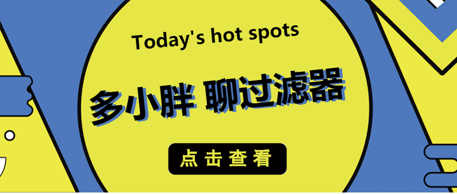 多小胖接著聊：通（tōng）過增加水帽能增大過濾的（de）流量嗎？