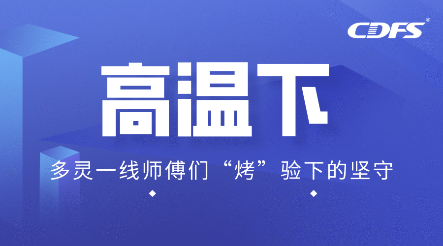 高溫下，多（duō）靈一線師傅們（men）“烤”驗下的堅守