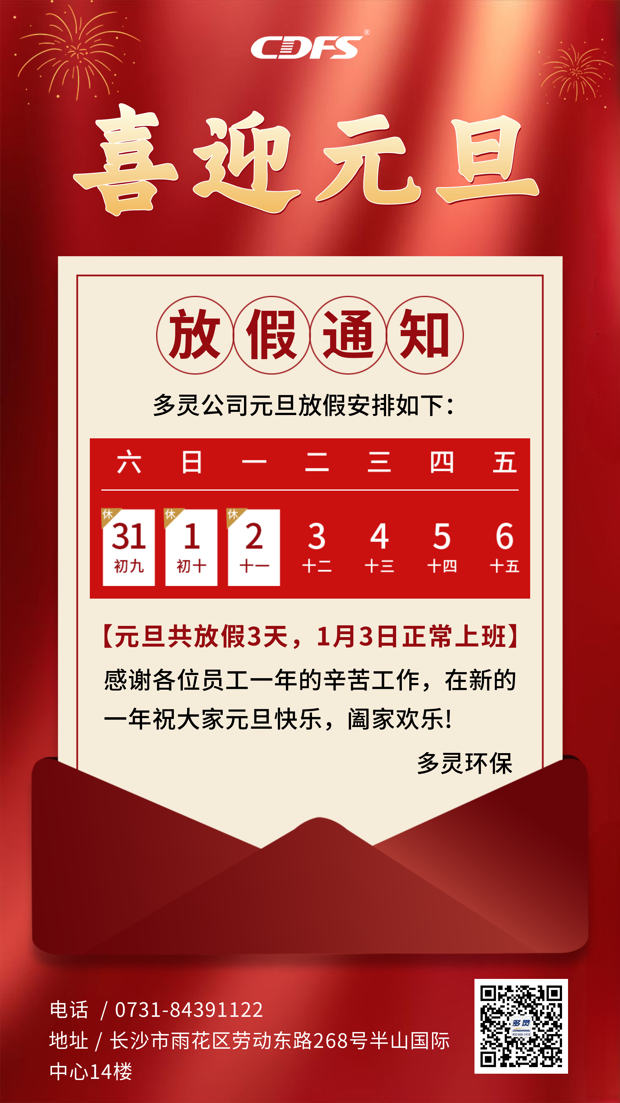 2023年元（yuán）旦放假通知